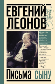 Письма сыну