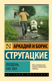 Полдень, XXII век. Эксклюзив. Русская классика