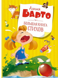 Большая книга стихов А. Барто