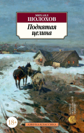 Поднятая целина. Азбука - классика