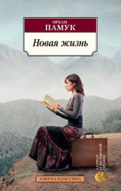 Новая жизнь. Азбука - классика