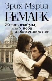 Жизнь взаймы, или У неба любимчиков нет. Возвращение с Западного фронта