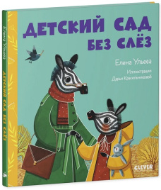 Сказки про детский сад. Детский сад без слёз