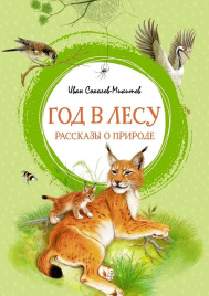 Год в лесу. Рассказы о природе. Яркая ленточка
