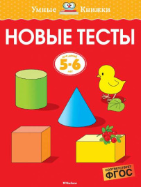 Умные книжки. Новые тесты. 5-6 лет