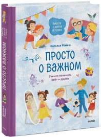 Просто о важном. Вместе с Мирой и Гошей. Учимся понимать себя и других