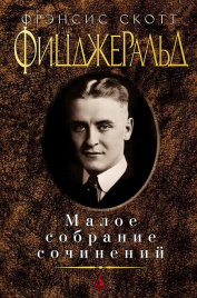 Малое собрание сочинений. Фрэнсис Фицджеральд
