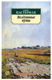 Воздушные пути. Азбука - классика