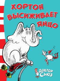 Доктор Сьюз. Хортон высиживает яйцо