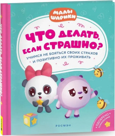 Малышарики. Что делать, если страшно? Учимся не бояться своих страхов и позитивно их проживать