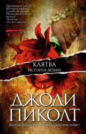 Клятва. История любви. Джоди Пиколт