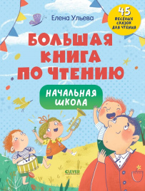 Большая книга по чтению. Начальная школа