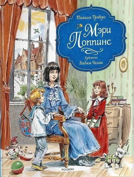 Мэри Поппинс (иллюстр. В. Челака) фото 1