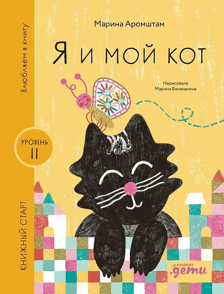 Я и мой кот. Книжный старт. Уровень 2 фото 1