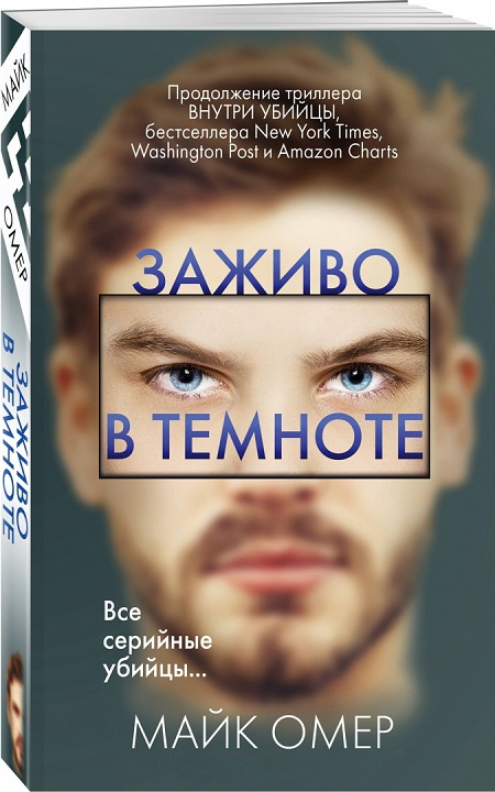 Заживо в темноте. Главный триллер года фото 1