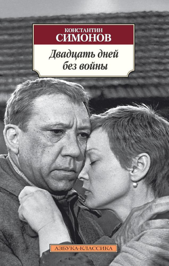 Двадцать дней без войны. Азбука - классика фото 1