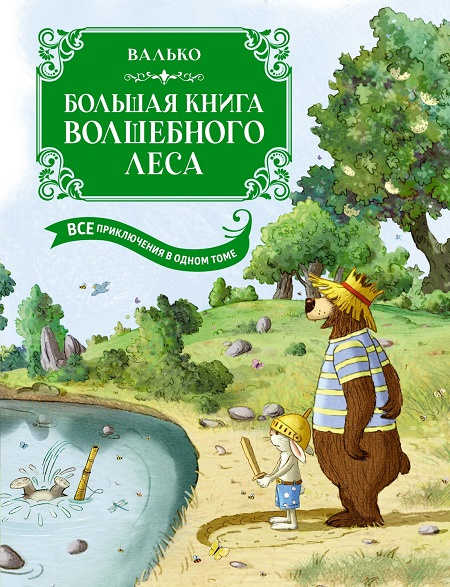 Большая книга Волшебного леса. Все приключения в одном томе с цветными иллюстрациями фото 1