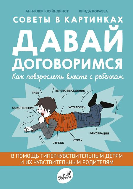 Давай договоримся. Как повзрослеть вместе с ребенком. Советы в картинках фото 1