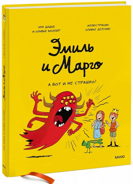 Эмиль и Марго. Том 9. А вот и не страшно! фото 1