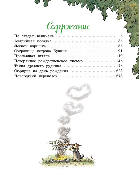 Большая книга Волшебного леса. Все приключения в одном томе с цветными иллюстрациями фото 2