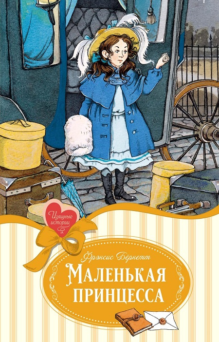 Маленькая принцесса. Изящные истории фото 1