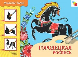 Городецкая роспись. Альбом для творчества фото 1