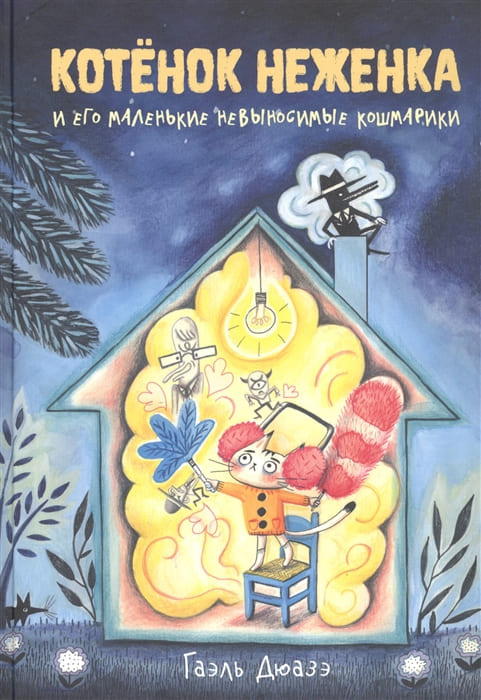 Котёнок Неженка и его маленькие невыносимые кошмарики фото 1