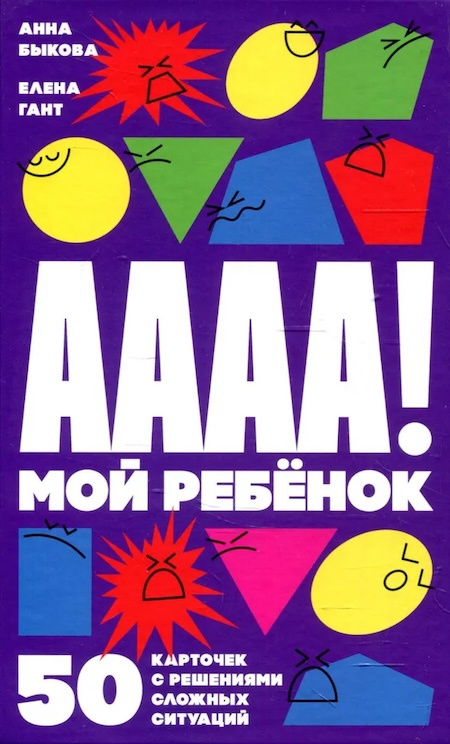 А-а-а-а! Мой ребенок. 50 карточек с решениями сложных ситуаций фото 1