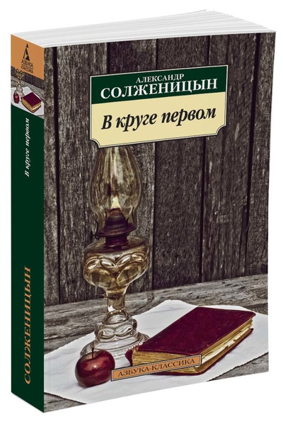 В круге первом. Азбука - классика фото 1