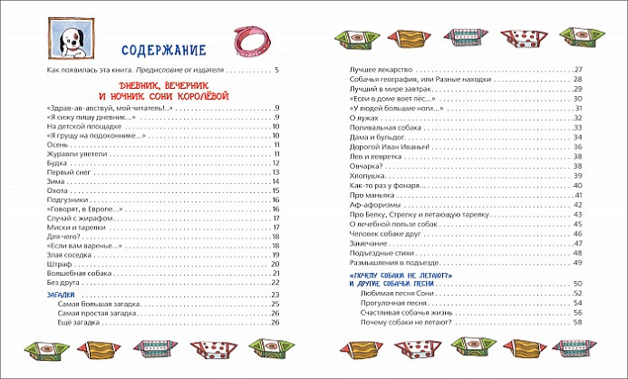 Дневник умной собачки Сони фото 2