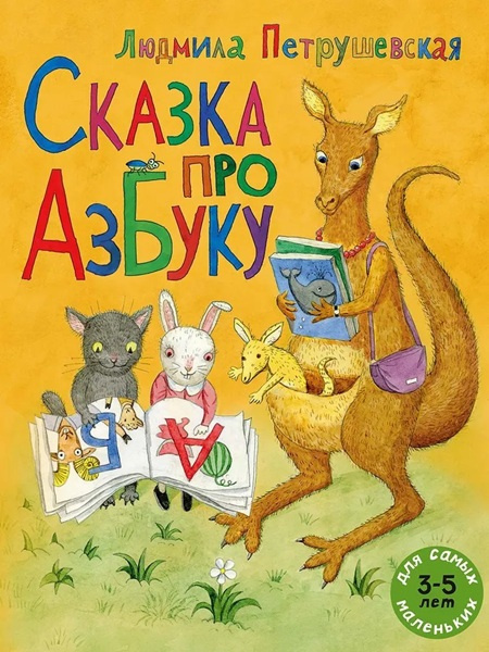 Сказка про азбуку фото 1