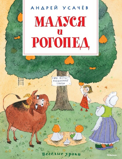 Малуся и Рогопед фото 1