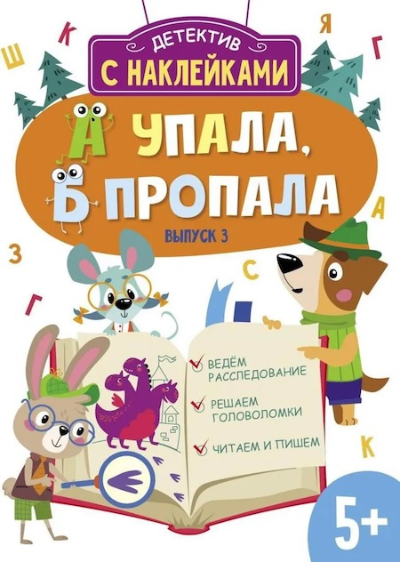 Детектив с наклейками. А упала, Б пропала. Выпуск 3. Ведем расследование. Решаем головоломки. Читаем и пишем фото 1