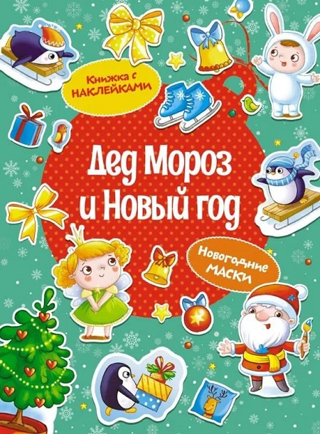 Дед Мороз и Новый год. Игры, маски, задания для детей фото 1
