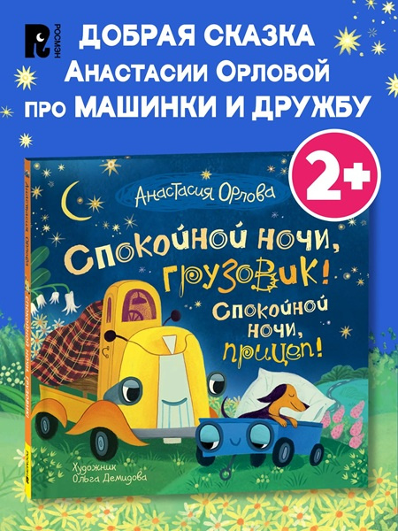 Спокойной ночи, грузовик! Спокойной ночи, прицеп! фото 2