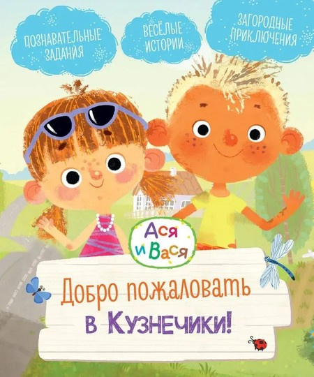 Ася и Вася. Добро пожаловать в Кузнечики! фото 1