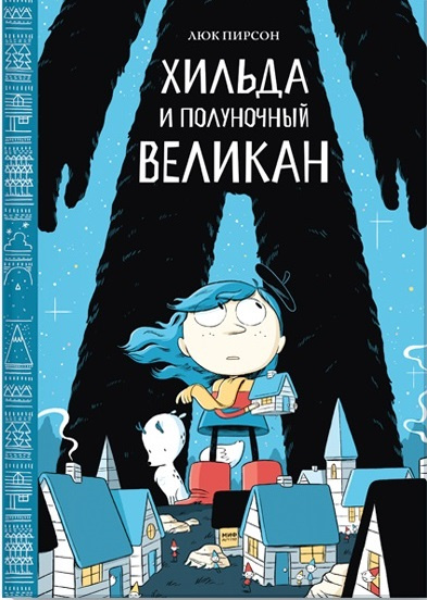 Хильда и полуночный великан фото 1