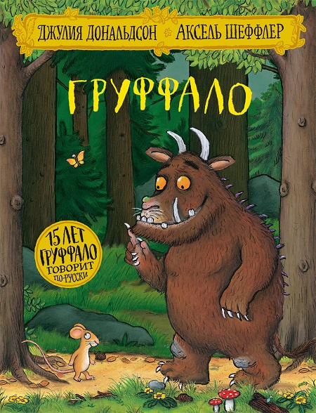 Груффало (юбилейная обложка) фото 1