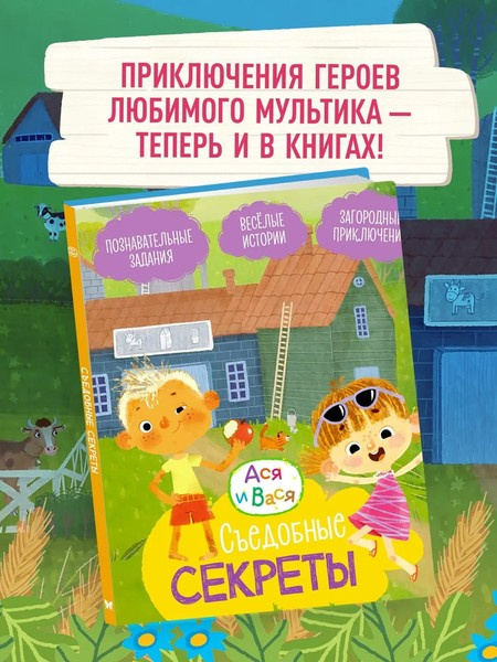 Ася и Вася. Съедобные секреты фото 2
