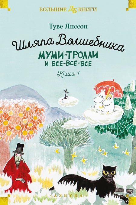 Шляпа Волшебника. Муми-тролли и все-все-все. Книга 1 фото 1