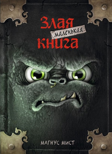 Маленькая злая книга фото 1
