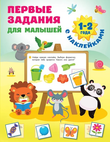 Первые задания для малышей. 1-2 года фото 1