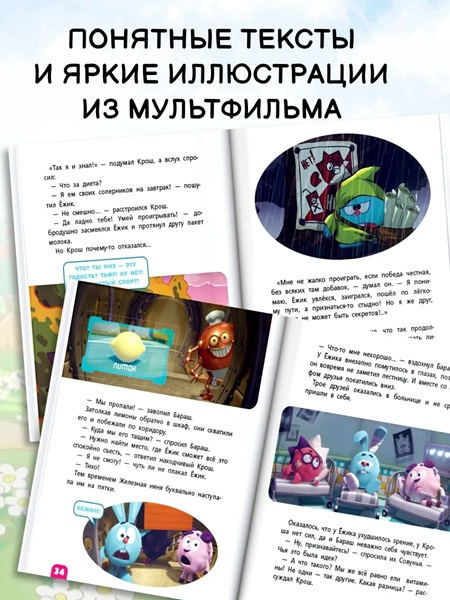 Смешарики. Самые смешные истории. Читаю сам фото 2