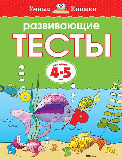 Умные книжки. Развивающие тесты. 4-5 лет фото 1