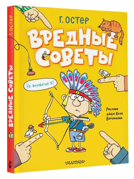 Вредные советы. Рисунки дяди Коли Воронцова фото 1