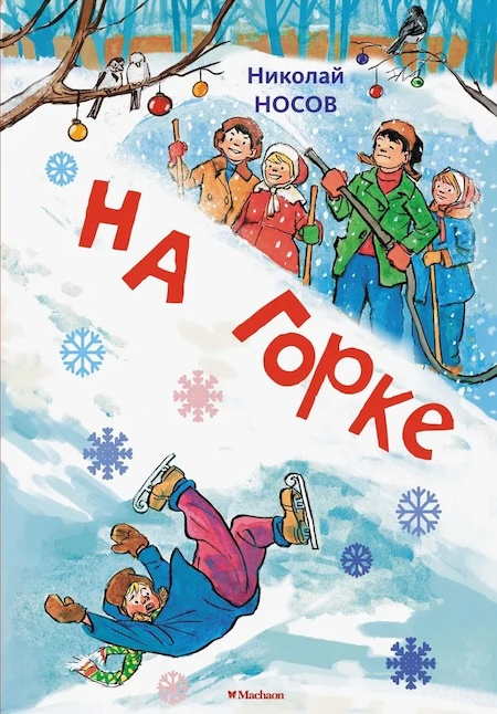 Новогодний подарок. На горке фото 1
