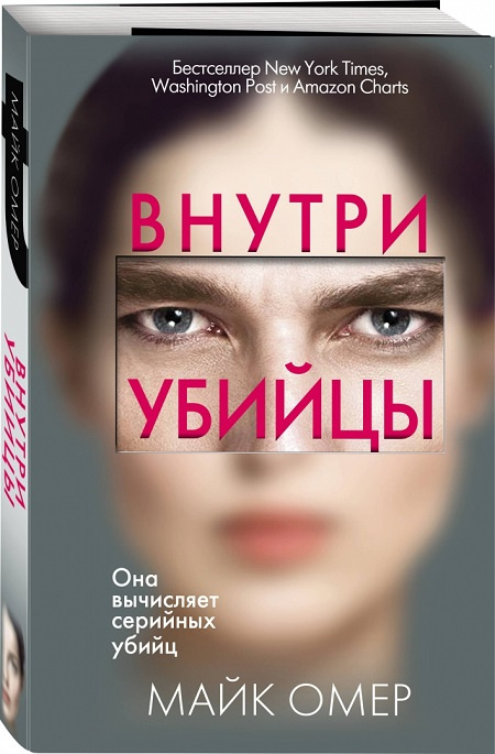 Внутри убийцы. Главный триллер года фото 1
