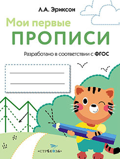 Мои первые прописи. Выпуск 5. Обведи и заштрихуй фото 1