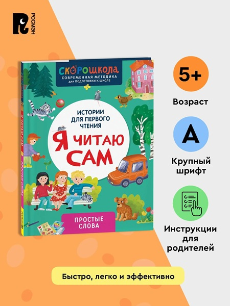Я читаю сам. Простые слова фото 3