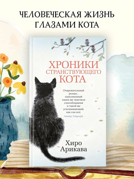 Хроники странствующего кота. Прощание с котом. Комплект из 2х книг фото 2